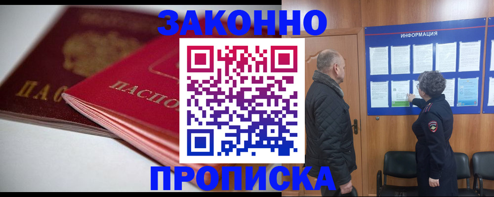 прописка в Астрахани