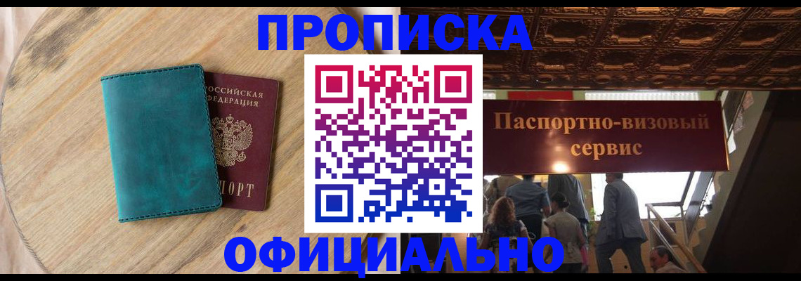 временная регистрация купить в Астрахани